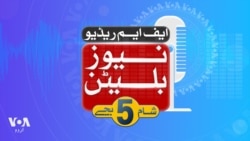 ایف ایم ریڈیو نیوز بلیٹن: شام5 بجے