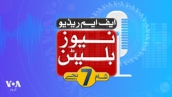 ایف ایم ریڈیو نیوز بلیٹن: شام7بجے